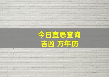 今日宜忌查询 吉凶 万年历